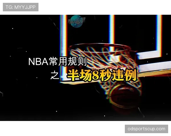 八秒违例的规则判定标准与具体解析