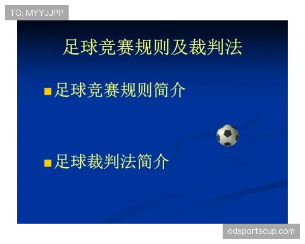 足球累计犯规规则详解及裁判判罚标准解析